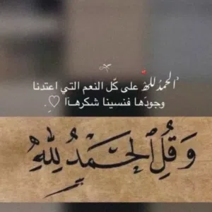 الحمد لله 