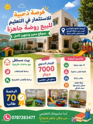 روضة أطفال للبيع