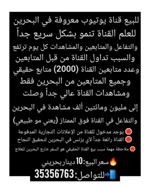 فرص لن تعوض وسبب البيع المرض للبيع قناة يوتيوب معروفة في البحرين وجميع التفاصيل والمعلومات في الأسفل