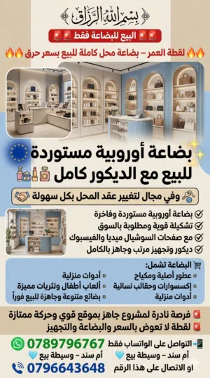 بسم الله الرزاق   البيع للبضاعة فقط لقطة العمر – بضاعة محل كاملة للبيع بسعر مرج الحمام