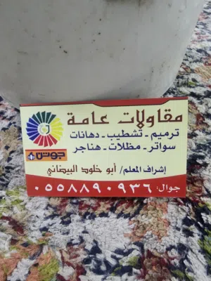 مقاول ترميم ودهانات #مقاول #ترميم #دهانات #تشطيب #مقاولات #معلم #تنفيذ #جده #مكه #الحمدانيه #الرحمان