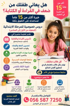 معلمة دروس خصوصية للمرحلة الابتدائية