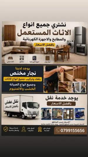شراء جميع انواع الاثاث المستعمل