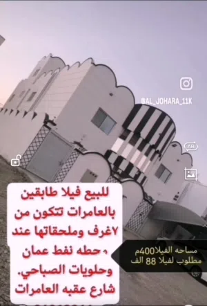 فيلا للبيع في العامرات الخامسه قريب من محل حلويات الصباحي قريب من محل الحوسني الحلوه العمانيه وقريب