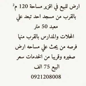 Residential Land for Sale in Misrata 9th of July