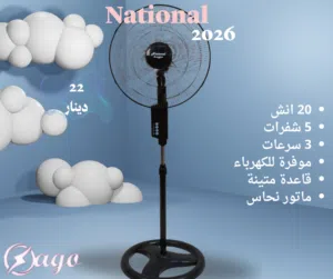 مروحة ناشونال 20 انش ستاند التوصيل فوري