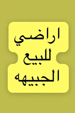 اراضي في الجبيهه للبيع جانب قصر سمو الاميره بسمه