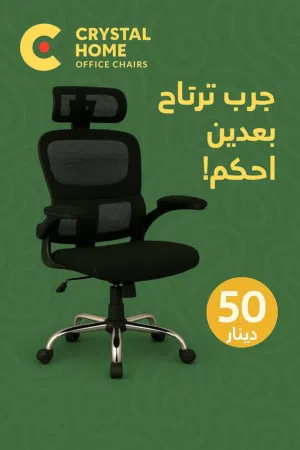 الراحة مش رفاهية... الراحة أساس شغلك!   سواء كنت تشتغل أو تدرس، كرسيك هو شريك نجاحك!