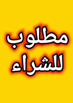 ابحث عن مقهي للبيع في حولي