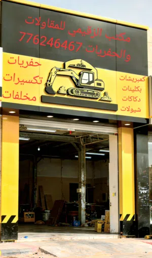 مكتب حمود الزقيمي للمقاولات والحفريات