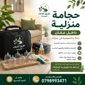 جلسات حجامة علاجية و وقائية خدمة منزلية احترافية مساج استرخائي داخل عمان