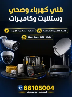 فني صحي ،وكهرباء ،وستلايت ،وكاميرات