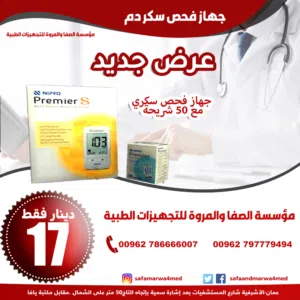 عرض جهاز فحص سكر الدمPremier