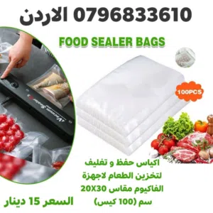 اكياس حفظ و تغليف لتخزين الطعام لاجهزة الفاكيوم مقاس 20X30 سم (100 كيس) يخزن الطعام بطريقة صحية بد
