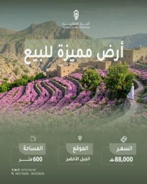 أرض مميزة للبيع في الجبل الأخضر