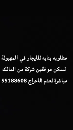 مطلوب بناية للايجار من المالك مباشرة في المهبولة
