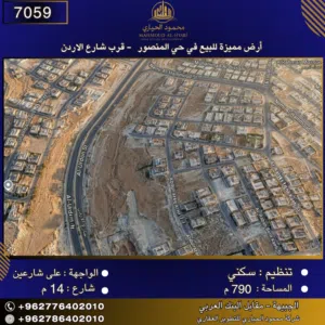 إعلان رقم (7059) أرض مميزة للبيع في حي المنصور - قرب شارع الأردن 790 متر2