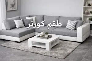 طققم كرونر بحالة ممتازة بسعر 900 شيكل فقط