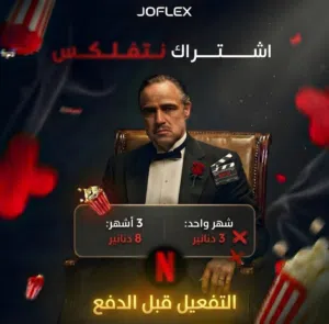 نتفلكس/شاهد vip/سناب بلس ب أرخص الاسعار من متجر JOFLEX