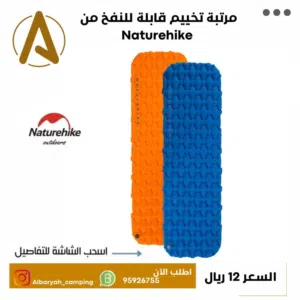مرتبة تخييم قابلة للنفخ من Naturehike