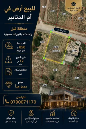 ارض للبيع في ام الدنانير مساحة 850م