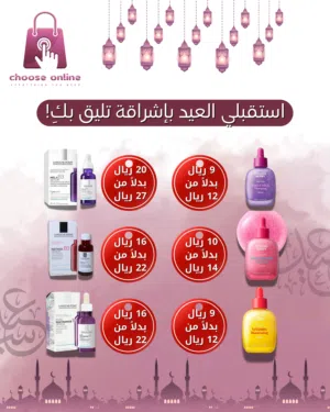 خصومات العيد بدأت معنا ما تحملي هم العناية