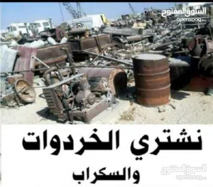 نشتري جميع الاثاث المستعمل والخردوات والحديد والأبواب والشبابيك وعدد المطاعم والمقاهي والمستودعات ال