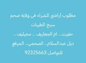 مطلوب أراضي للشراء في ولاية صحم