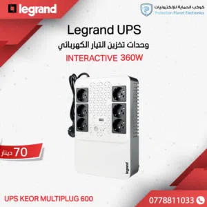 Legrand KEOR MULTIPLUG 600 – نظام حماية طاقة متكامل بقدرة 600VA