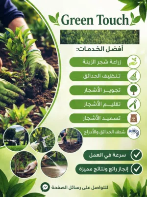 خدمات Green Touch
