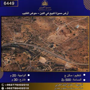 إعلان رقم (6449)  أرض مميزة للبيع في اللبن – حوض القليب / 500 م2
