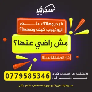 بيع متابعين مشاهدات اليوتيوب وزيادة عدد البث المباشر