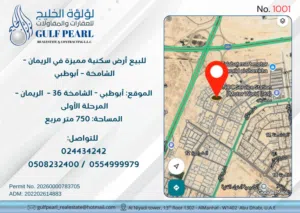 للبيع أرض سكنية مميزة في الريمان - الشامخة 36 – أبوظبي”
