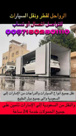 نقل وشحن السيارات و الدراجات والأمانات من الإمارات الى السعودية وإلى جميع دول الخليج وبالعكس