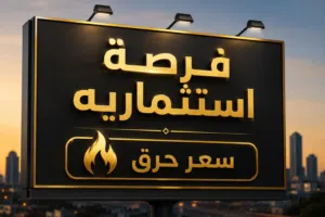 قطعة ارض موقع ممتا ز للستثمار