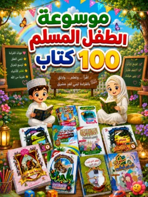 موسوعة الطفل المسلم 100 كتاب