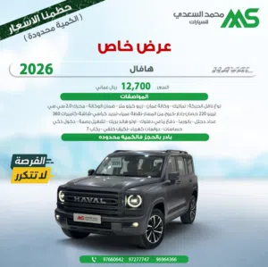 هافال H9 اقل وكالة عمان 2026 للبيع