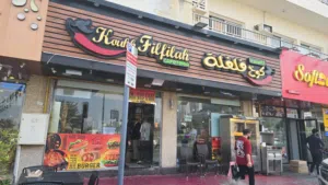 مطعم كوخ لفلفلة موقع كميز على شارع لعام