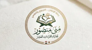 معلمة قرآن كريم مُجازة بالقراءات العشر الصغرى و الأربعة الشواذ و باحثة نفسية
