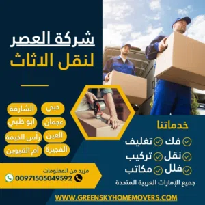 شرکة نقل اثاث الإمارات