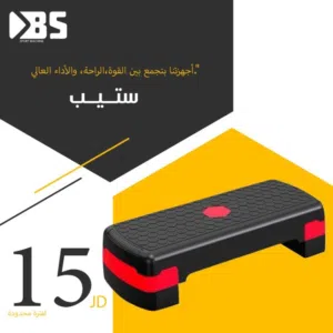 ستيب تمارين الايروبيك يحمل وزن 120 كغم مع امكانية التحكم بالارتفاع قوي و متين غير قابل للانزلاق