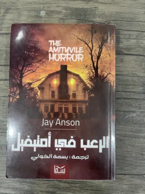 Jay Anson The Amituvile horror