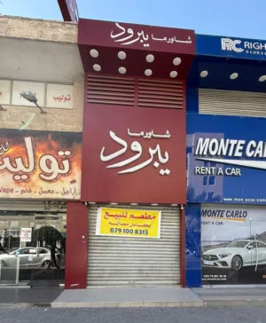 للبيع  محل شاورما جاهز للعمل — الجبيهة، مقابل البوابة الشمالية للجامعة الأردنية