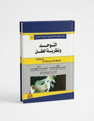 كتاب التوحد ونظرية العقل - مرجع أساسي في التربية الخاصة