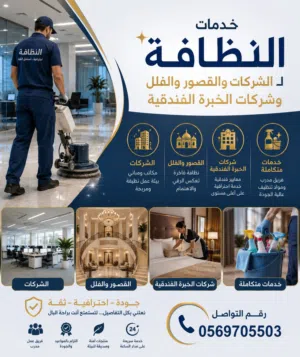 خدمات نظافة احترافية للشركات والقصور والفلل والمنشآت الفندقية في جميع أنحاء الرياض