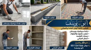 تركيب بلاط وسيراميك وبرسلان وبلدوره ومرمات لياسة ومباني - شغل على الميزان الدمام