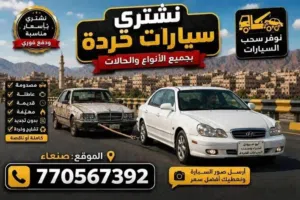 مطلوب شراء سيارات مستخدمه أو خرده وكل سيارة بقيمتها نشتري أي نوع(هيلوكس‘فورش‘كورلا‘ اكسن