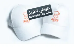 طقم وطواقي وبلايز وحراجي تطريز اعلام سارية وشعارات