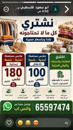 السلام عليكم نشتري مستعمل ملابس وأحذية وشنط نسائيه و أواني منزلية وديباجات