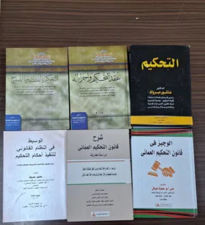 مجموعة كتب قانونية متخصصة في التحكيم والقانون التجاري (6 كتب مميزة)